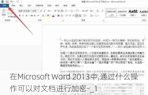 在Microsoft Word 2013中,通过什么操作可以对文档进行加密-_1